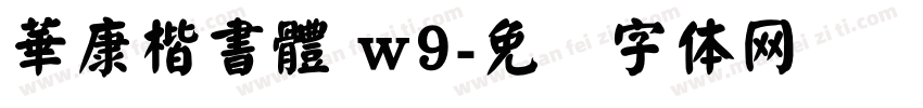 華康楷書體 w9字体转换